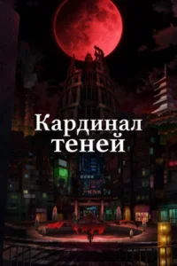 Восхождение в Тени Все Части по Порядку